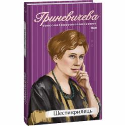 Книга Катря Гриневичева «Шестикрилець» 978-617-551-463-4