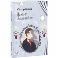 Книга Оскар Уайльд «Портрет Доріана Ґрея» 978-966-03-9966-2