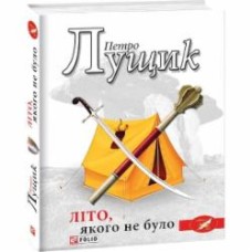 Книга Петр Лущик «Літо, якого не було» 978-966-03-9363-9