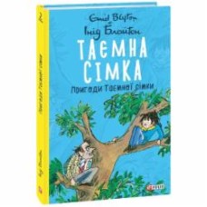 Книга Энид Блайтон «Таємна сімка. Пригоди Таємної сімки» 978-966-03-9786-6