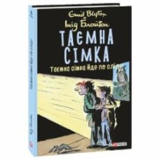 Книга Энид Блайтон «Таємна сімка. Таємна сімка йде по сліду» 978-966-03-9798-9