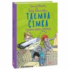 Книга Энид Блайтон «Таємна сімка. Таємна сімко, вперед!» 978-966-03-9914-3