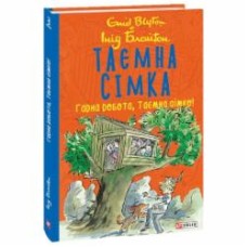 Книга Энид Блайтон «Таємна сімка. Гарна робота, Таємна сімко!» 978-966-03-9799-6