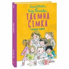 Книга Энид Блайтон «Таємна сімка» 978-966-03-9785-9