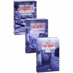 Книга Ирина Вовк «На щиті. Спогади родин загиблих воїнів. В 3-х томах» 978-966-038-215-2