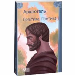 Книга Аристотель «Політика. Поетика Арістотель» 978-617-551-405-4