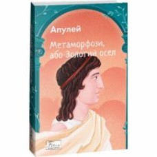 Книга Луций Апулей «Метаморфози, або Золотий осел» 978-617-551-522-8