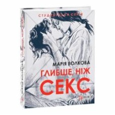 Книга Мария Волкова «Глибше, ніж секс» 978-617-551-383-5