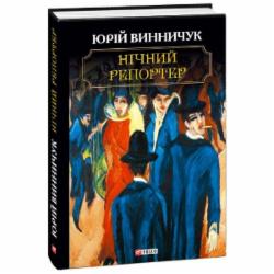 Книга Юрий Винничук «Нічний репортер» 978-966-03-8669-3