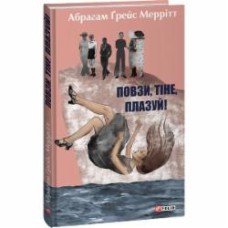 Книга Абрагам Грейс Мерритт «Повзи, тіне, плазуй!» 978-617-551-489-4