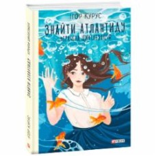 Книга Игорь Курус «Знайти Атлантиду. Втрачена цивілізація» 978-966-03-9796-5