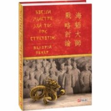 Книга Валерий Пекар «Бесіди майстра Хай Тао про стратегію» 978-966-03-9393-6