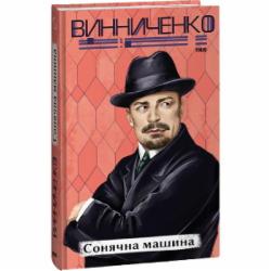 Книга Владимир Винниченко «Сонячна машина» 978-617-551-478-8