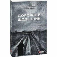 Книга Сергей Жадан «Дорожній щоденник» 978-617-551-124-4