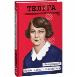 Книга Елена Телига «Напередодні. Поезія, проза, публіцистика» 978-617-551-552-5