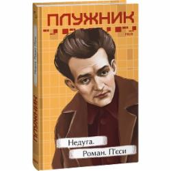 Книга Евгений Плужник «Недуга. Роман. П'єси» 978-617-551-504-4