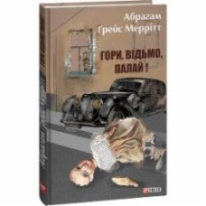 Книга Абрагам Грейс Мерритт «Гори, відьмо, палай!» 978-617-551-488-7