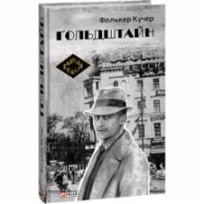Книга Фолькер Кучер «Ґольдштайн» 978-617-551-349-1
