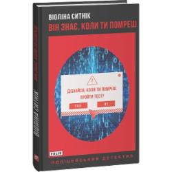 Книга Виолина Сытник «Він знає, коли ти помреш» 978-966-03-9987-7