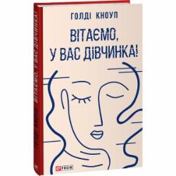 Книга Голди Кноуп «Вітаємо, у вас дівчинка!» 978-617-551-461-0