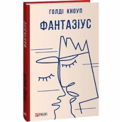 Книга Голди Кноуп «Фантазіус» 978-617-551-462-7