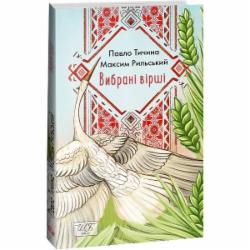 Книга Павел Тычина «Вибрані вірші» 978-617-551-419-1