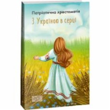 Книга Александр Красовицкий «З Україною в серці. Патріотична хрестоматія.» 978-617-551-423-8