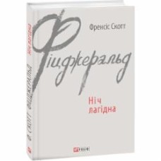 Книга Фрэнсис Скотт Фицджеральд «Ніч лагідна» 978-966-03-7463-8