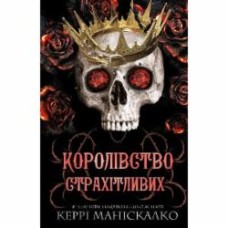 Книга Керри Манискалко «Королівство Нечестивих. Книга 3: Королівство Страхітливих» 978-617-548-314-5