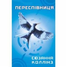 Книга Сьюзен Коллинз «Голодні ігри. Книга 3: Переспівниця» 978-617-548-316-9