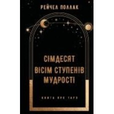 Книга Рейчел Поллак «Сімдесят вісім ступенів мудрості» 978-617-548-162-2