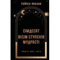 Книга Рейчел Поллак «Сімдесят вісім ступенів мудрості» 978-617-548-162-2