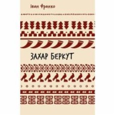 Книга Иван Франко «Захар Беркут. Історична повість. Образ громадського життя Карпатської Русі в XIII віці (ШБ)» 978-617-548-315-2