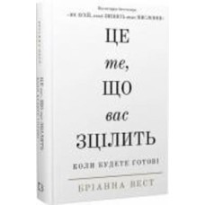 Книга Брианна Вест «Це те, що вас зцілить, коли будете готові» 978-617-548-251-3