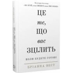 Книга Брианна Вест «Це те, що вас зцілить, коли будете готові» 978-617-548-251-3