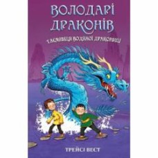 Книга Трейси Вест «Володарі драконів. Книга 3: Таємниця Водяної дракониці» 978-617-548-296-4