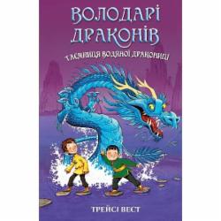 Книга Трейси Вест «Володарі драконів. Книга 3: Таємниця Водяної дракониці» 978-617-548-296-4