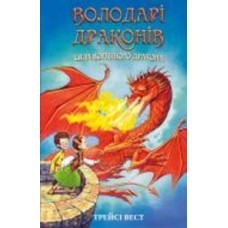 Книга Трейси Вест «Володарі драконів. Книга 4: Сила вогняного дракона» 978-617-548-303-9