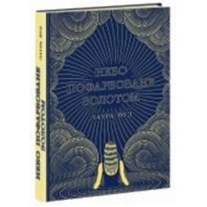 Книга Лаура Вуд «Небо пофарбоване золотом» 978-617-098-769-3
