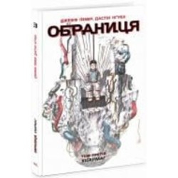 Книга Джефф Лемир «Обраниця. Кібермаг. Том 3» 978-617-098-468-5