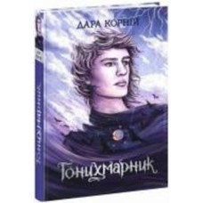 Книга Дара Корний «Гонихмарник» 978-617-098-808-9