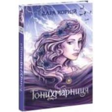 Книга Дара Корний «Гонихмарниця» 978-617-098-807-2