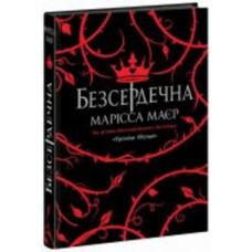 Книга Марисса Майер «Безсердечна» 978-617-09-8776-1