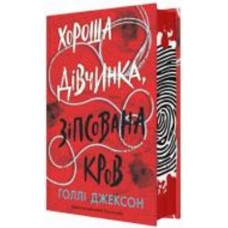 Книга Голли Джексон «Хороша дівчинка, зіпсована кров» 978-617-09-9049-5
