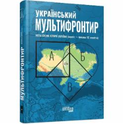 Книга Сергей Громенко «Український Мультифронтир. Нова схема історії України (неоліт — початок ХХ століття)» 9-786-175-222-065