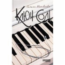 Книга Галина Матвеева «Ключ соль» 978-617-522-190-7