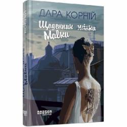 Книга Дара Корний «Щоденник Мавки» 978-617-522-277-5