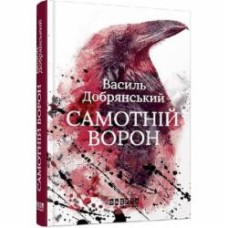 Книга Василий Добрянский «Самотній ворон» 978-617-522-204-1