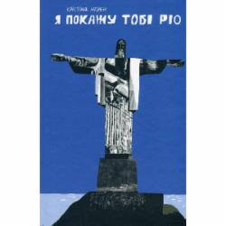 Книга Кристина Нгуен «Я покажу тобі Ріо» 978-617-522-279-9