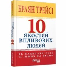 Книга Брайан Трейси «10 якостей впливових людей» 978-617-522-290-4